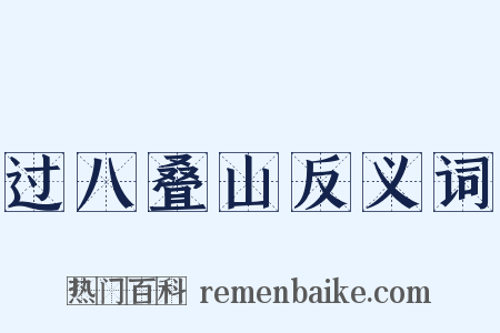 过八叠山反义词是什么意思的图片